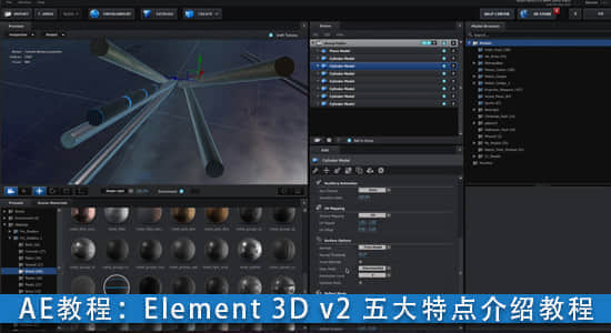 AE教程：Element 3D V2 五大新特点介绍教程-精品资源站