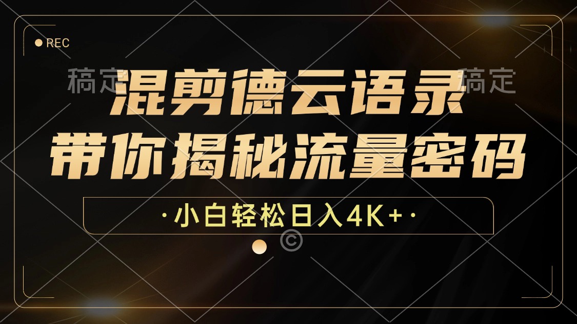 （12806期）混剪德云语录，带你揭秘流量密码，小白也能日入4K+-精品资源站