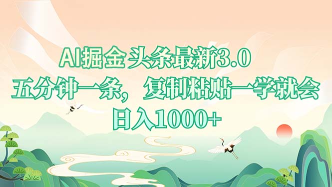 AI掘头条最新3.0，5分钟一条，复制粘贴一学就会，日入1000+-精品资源站