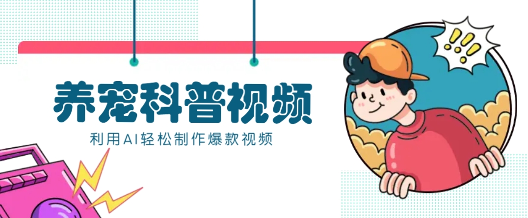教你利用AI+数字人快速制作养宠科普视频，助大家快速涨粉月赚万元-精品资源站