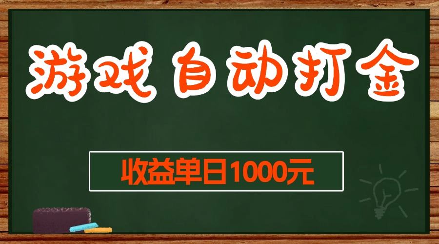 （13538期）游戏无脑自动打金搬砖，收益单日1000+ 长期稳定无门槛的项目-精品资源站