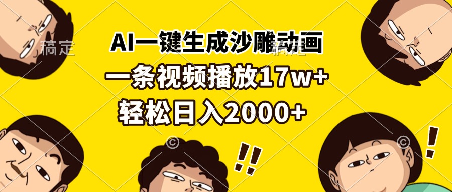 AI一键生成沙雕动画，一条视频播放17w+，轻松日入2000+-精品资源站
