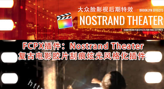 FCPX插件：复古电影胶片刮痕炫光风格化插件 Nostrand Theater-精品资源站
