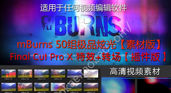mBurns 50组极品炫光【素材版】+ Final Cut Pro X【插件版】：50种炫光特效插件+50种炫光转场插件-精品资源站