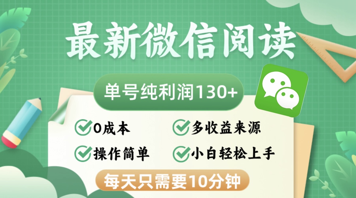 （12920期）最新微信阅读，每日10分钟，单号利润130＋，可批量放大操作，简单0成本-精品资源站