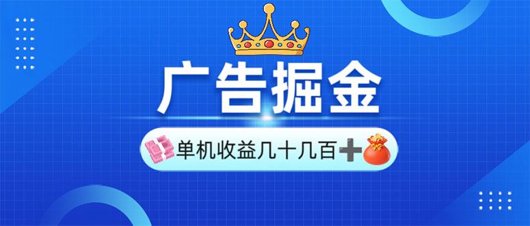 （13968期）广告掘金，单台手机30-280，可矩阵可放大做-精品资源站