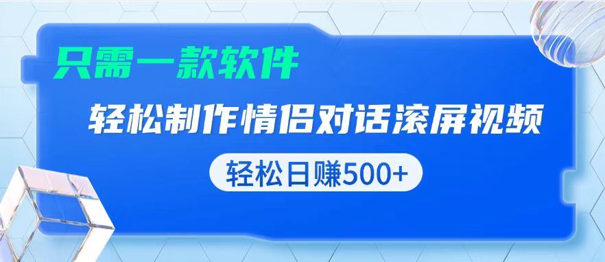 （13664期）用黑科技软件一键式制作情侣聊天记录，只需复制粘贴小白也可轻松日入500+-精品资源站
