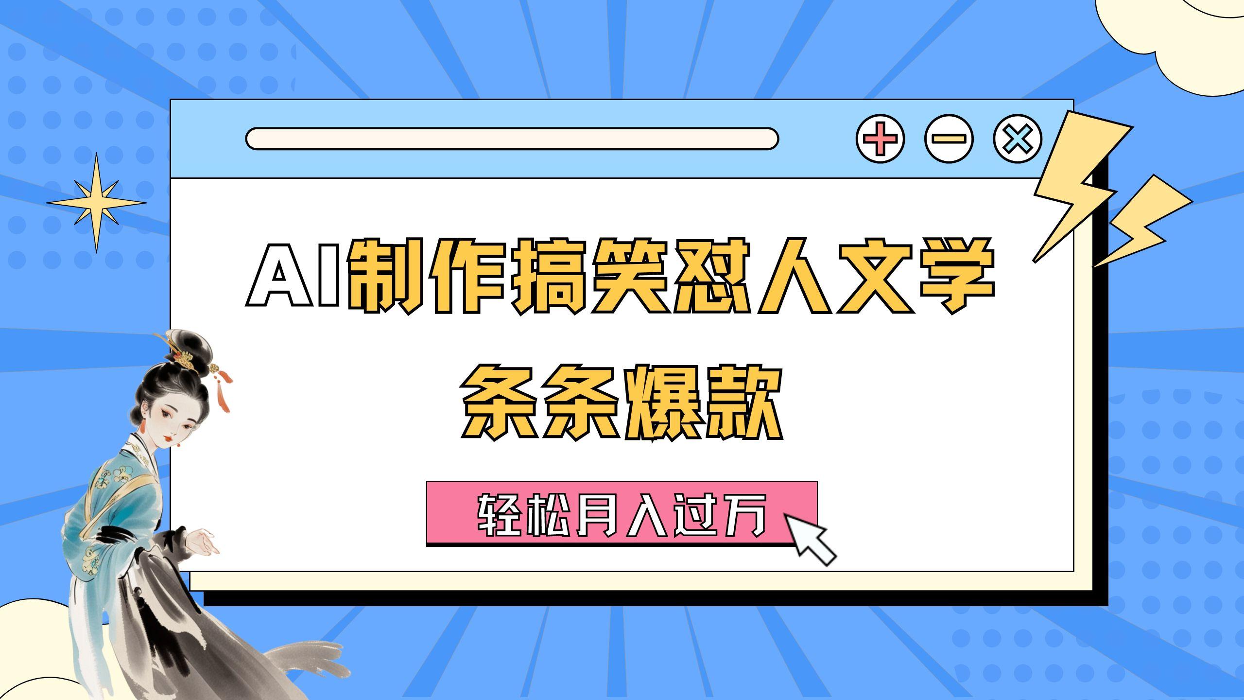 AI制作搞笑怼人文学 条条爆款 轻松月入过万-详细教程-精品资源站