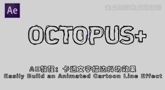 AE教程：卡通文字描边抖动效果Easily Build an Animated Cartoon Line Effect-精品资源站