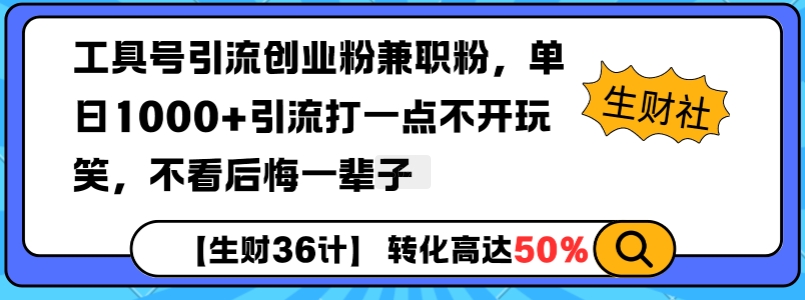 工具号引流创业粉兼职粉，单日1000+引流打一点不开玩笑，不看后悔一辈子【揭秘】-精品资源站