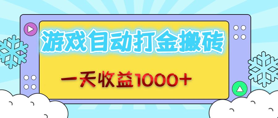 （12821期）老款游戏自动打金搬砖，一天收益1000+ 无脑操作-精品资源站