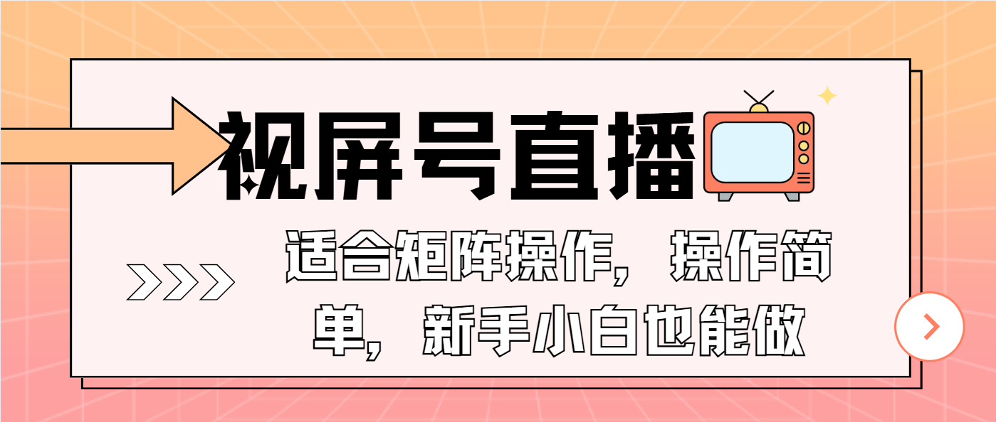 视屏号直播，适合矩阵操作，操作简单， 一部手机就能做，小白也能做，…-精品资源站