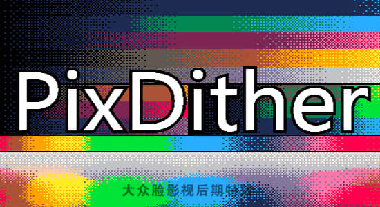 AE插件-复古像素动态变形失真视觉特效 PixDither v1.1 Win/Mac-精品资源站