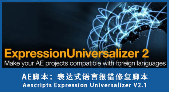 AE脚本：表达式语言报错修复脚本 Aescripts Expression Universalizer V2.5.11+使用教程-精品资源站