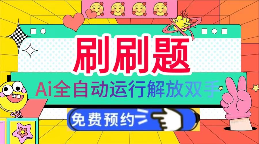 （13604期）刷刷题Ai全自动运行，每天半小时轻松搞几张，管道收益轻松日入1000+-精品资源站