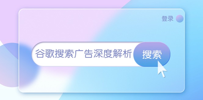 谷歌搜索广告深度解析：从开户到插件安装，再到询盘转化与广告架构解析-精品资源站