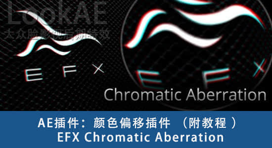 AE/PR插件-添加或去除RGB色彩偏移分离特效EFX Chromatic Aberration 2.0.0 Win/Mac-精品资源站