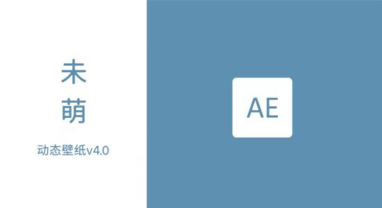 可以帮你选点的AE飘动动画中文脚本 未萌-动态壁纸 V4.0.3-精品资源站