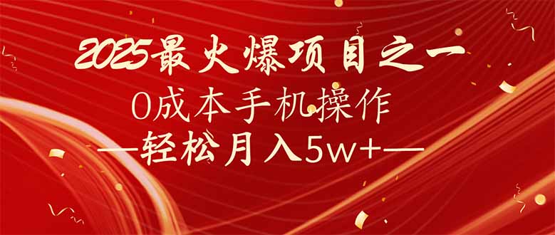 7天赚了2.6万，2025利润超级高！0成本手机操作轻松月入5w+-精品资源站