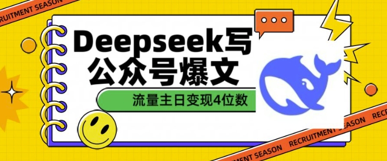 用DeepSeek写公众号爆文，流量主收益一篇文章变现4位数-精品资源站