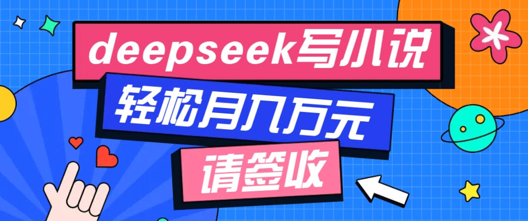 利用Deepseek写小说，零门槛AI小说创作全攻略，新手也能轻松学会提升收入-精品资源站