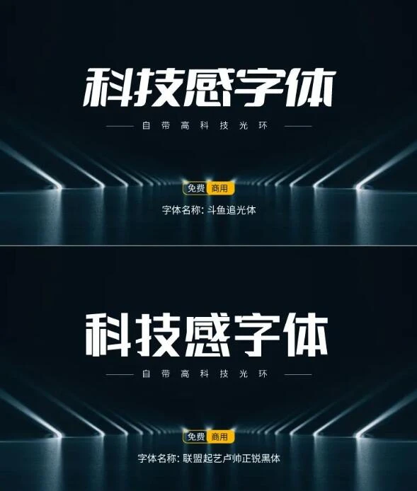 商用字体免费分享,15款高级科技感字体送给你!