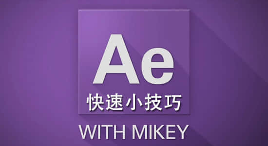 AE教程：19个AE快速小技巧 Skillfeed-After Effects Quick Tips tutorials-精品资源站