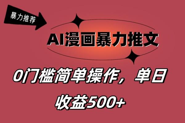AI漫画暴力推文，播放轻松20W+，0门槛矩阵操作，单日变现500+-精品资源站