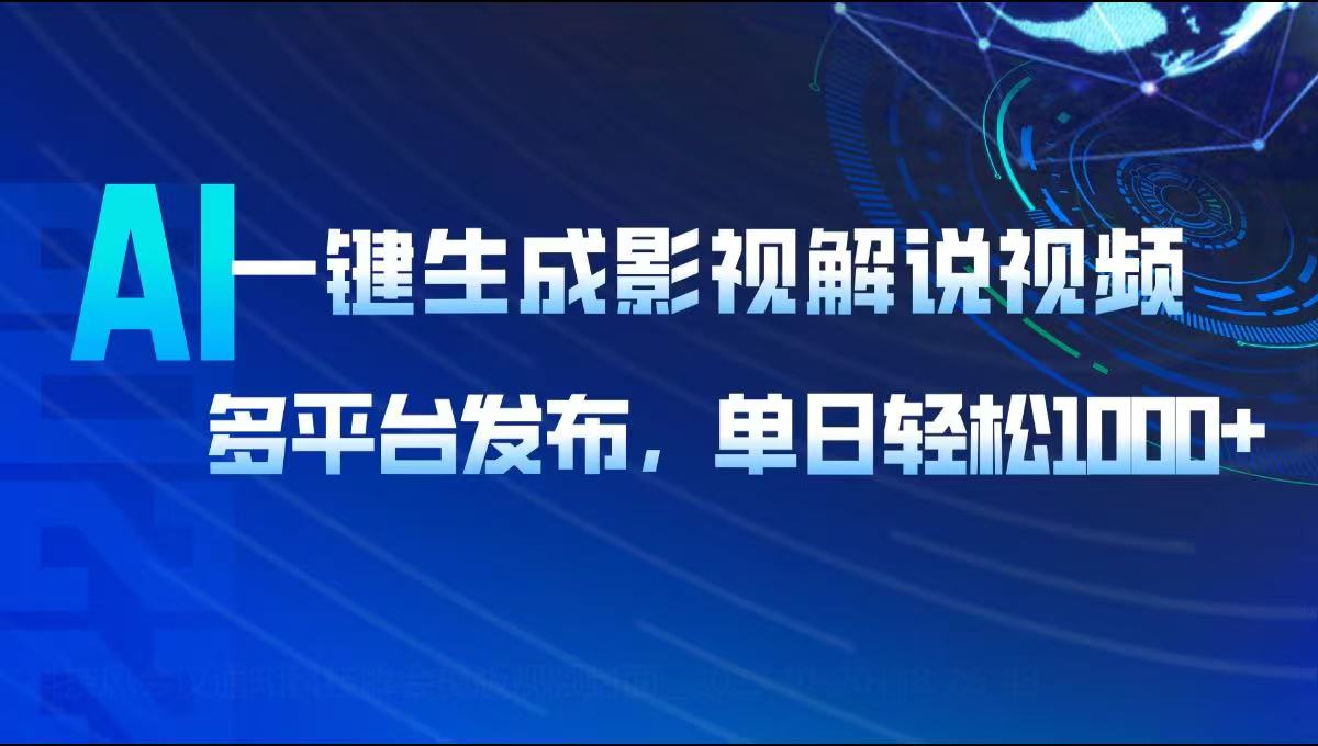AI一键生成影视解说视频，多平台发布，轻松日入1000+-精品资源站