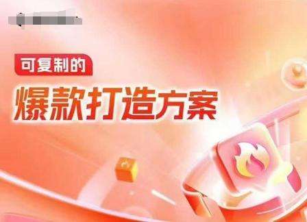 天猫电商爆款运营，可复制的爆款打造方案(线下内训课录音+字幕)-精品资源站