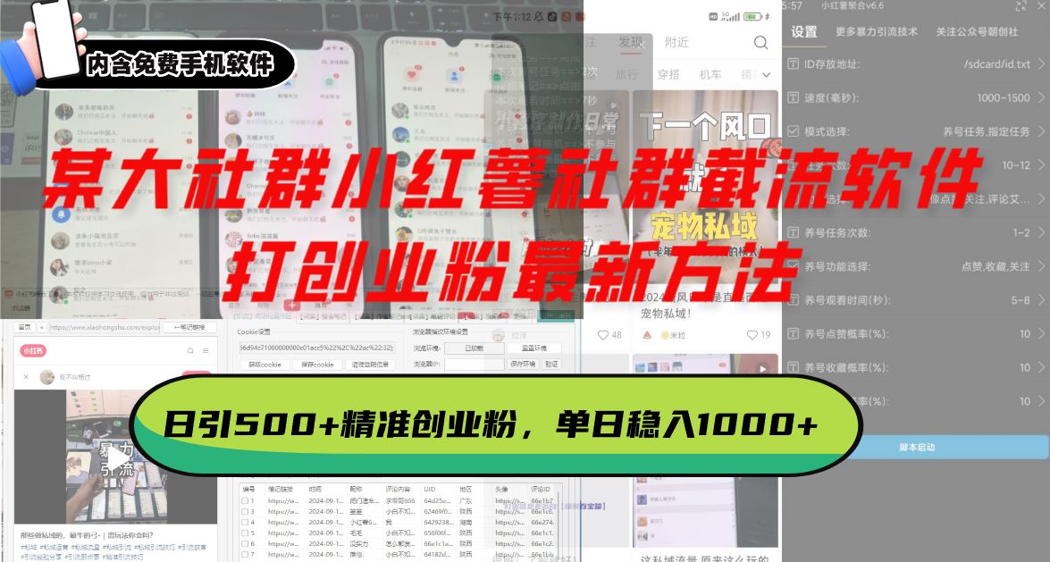 （13539期）某大社群小红薯社群截流软件，打创业粉最新方法 日引500+创业，粉单日…-精品资源站