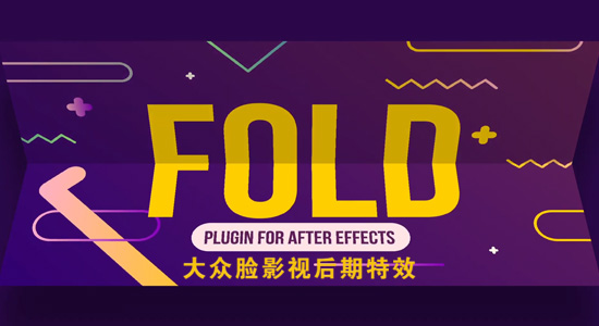 中文汉化AE插件-高级图层折叠效果 Fold v1.1.1 Win/Mac-精品资源站