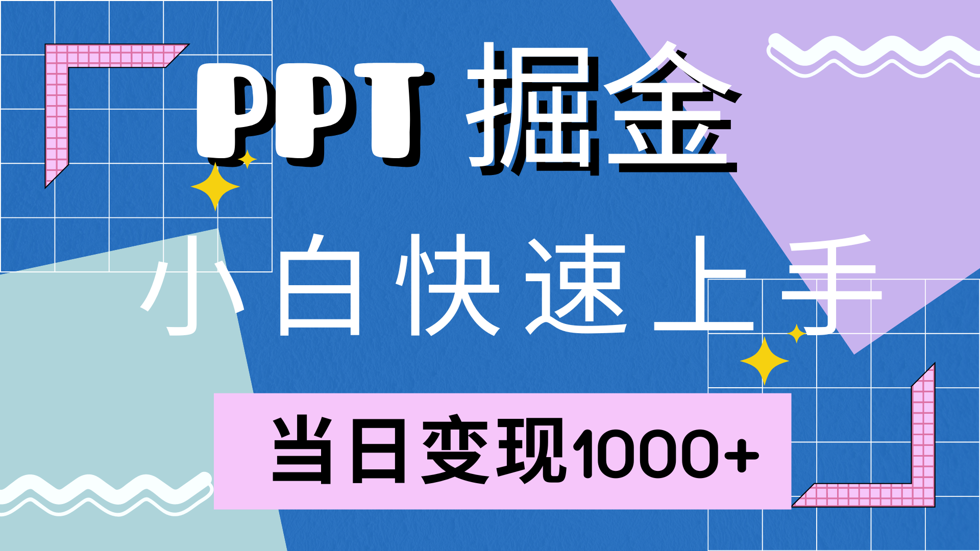 （12827期）快速上手！小红书简单售卖PPT，当日变现1000+，就靠它(附10000套PPT模板)-精品资源站
