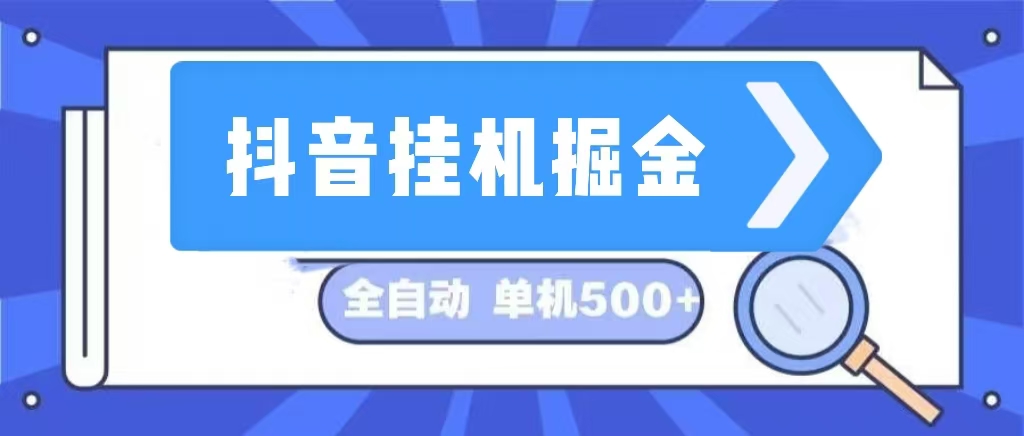 （13000期）抖音挂机掘金 日入500+ 全自动挂机项目 长久稳定 -精品资源站