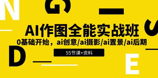 AI-作图全能实战班：0基础开始，ai创意/ai摄影/ai置景/ai后期 (55节+资料-精品资源站