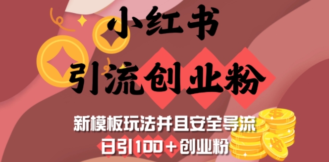 小红书引流创业粉，新模板玩法并且安全导流，日引100+创业粉-精品资源站