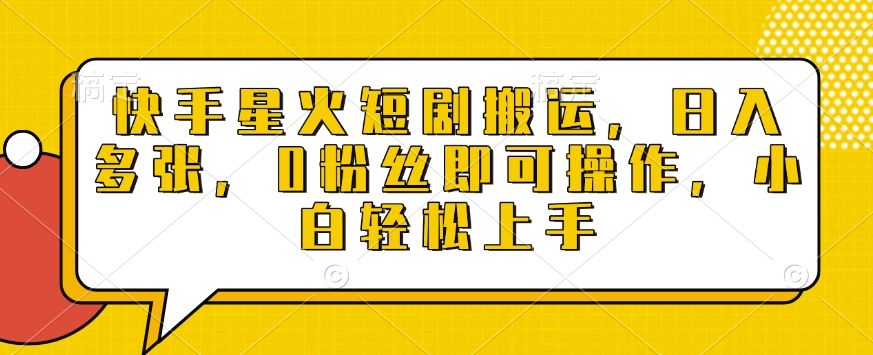 快手星火短剧搬运，日入多张，0粉丝即可操作，小白轻松上手【揭秘】-精品资源站