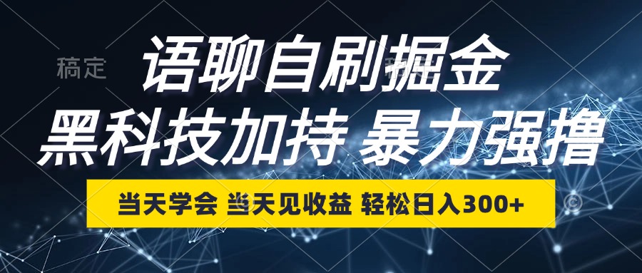 （12953期）语聊自刷掘金，当天学会，当天见收益，轻松日入300+-精品资源站