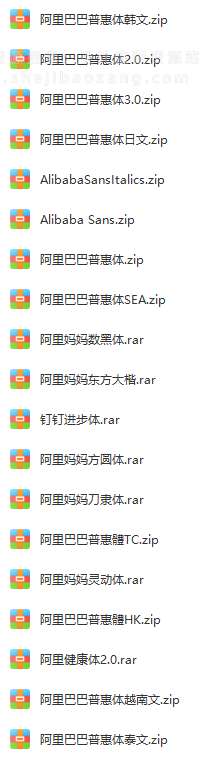 阿里巴巴普惠体3.0免费字体合集下载