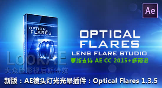 【Win/Mac】AE镜头光晕耀斑插件：Videocopilot – Optical Flares v1.3.5 支持 AE CC 2015-精品资源站