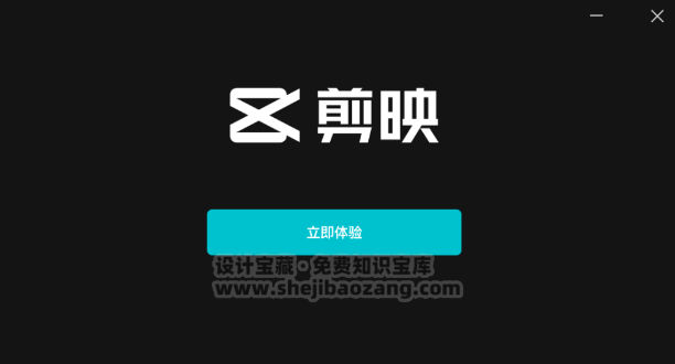 剪映5.9安装包自动生成字幕唯一官方免费版Win/Mac