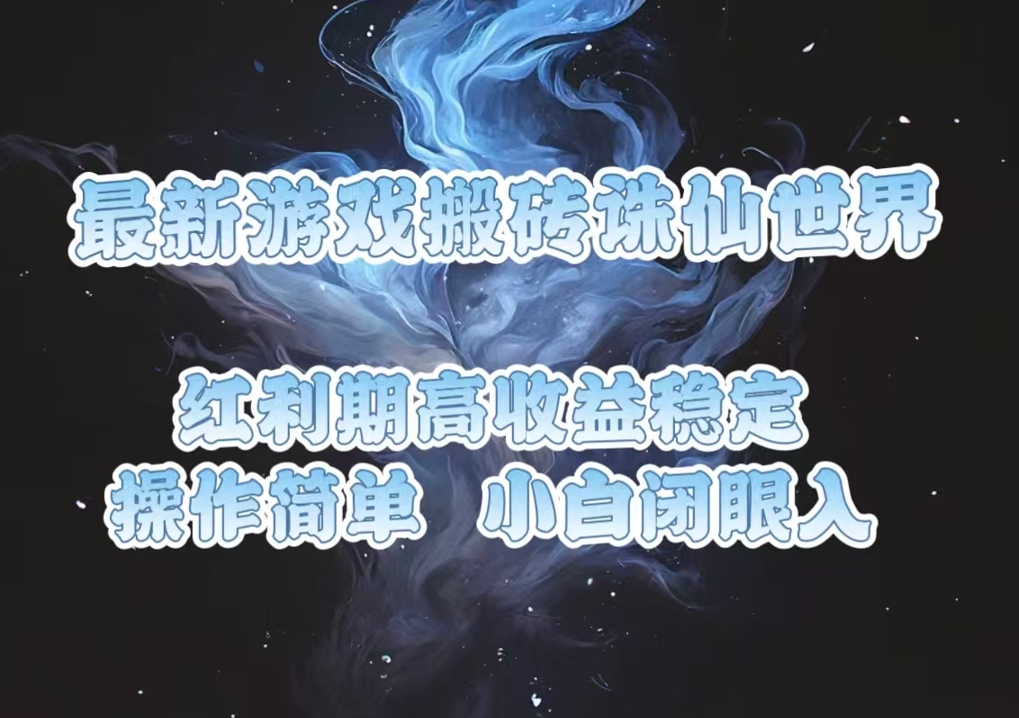 最新游戏搬砖诛仙世界，红利期收益高稳定，操作简单，小白闭眼入。-精品资源站