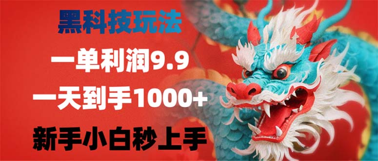 （12793期）黑科技玩法，一单利润9.9,一天到手1000+，新手小白秒上手-精品资源站