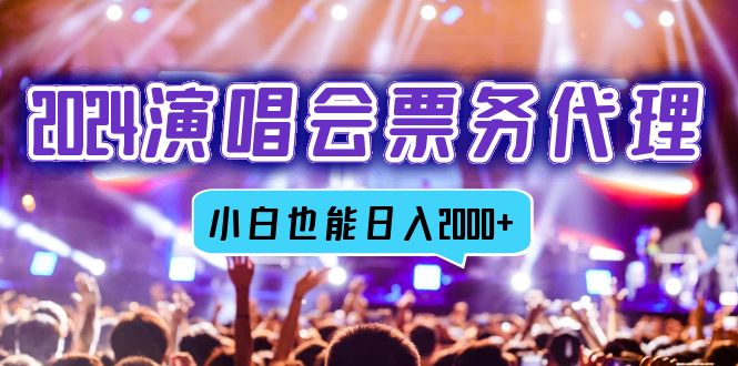 （12867期）2024演唱会票务代理，全网最低价票务渠道，小白也能轻松日入2000+-精品资源站