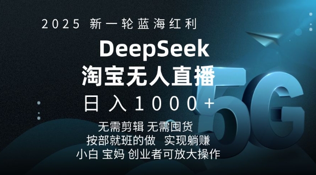 2025新一轮蓝海红利淘宝deepseek独家推出淘宝无人直播5.0躺Z项目，日入多张-精品资源站