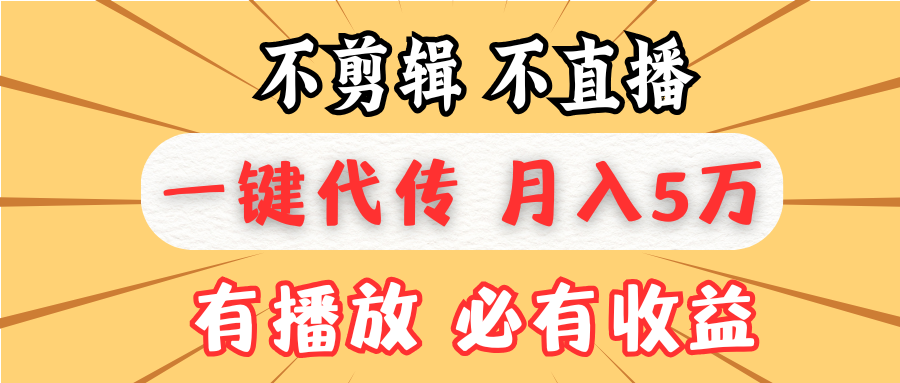 不剪辑不直播，一键代发，月入5万懒人必备，我出视频你来发-精品资源站