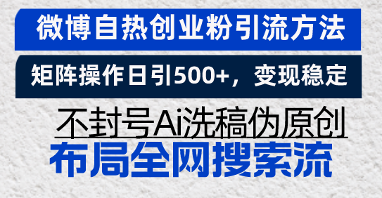 微博自热创业粉引流方法，矩阵操作日引500+，变现稳定，不封号Ai洗稿伪…-精品资源站