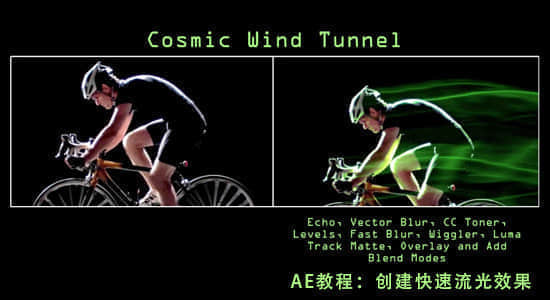 AE教程：创建快速流光效果 Cosmic Wind Tunnel-精品资源站