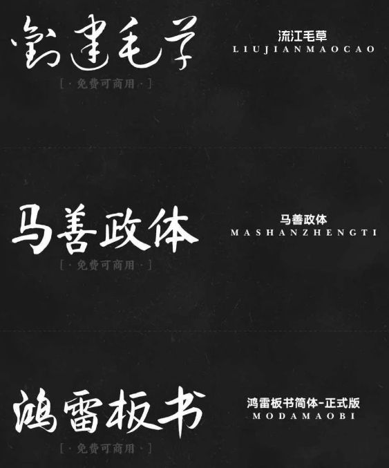 精选17款书法艺术免费可商用字体