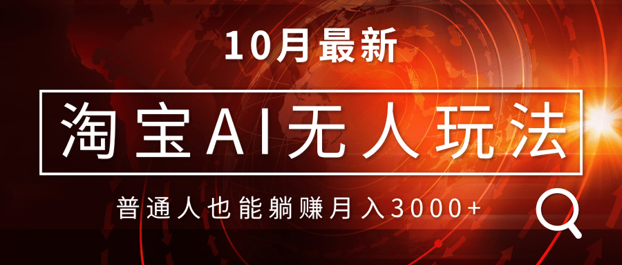 淘宝AI无人直播玩法，不用出境制作素材，不违规不封号，月入30000+-精品资源站